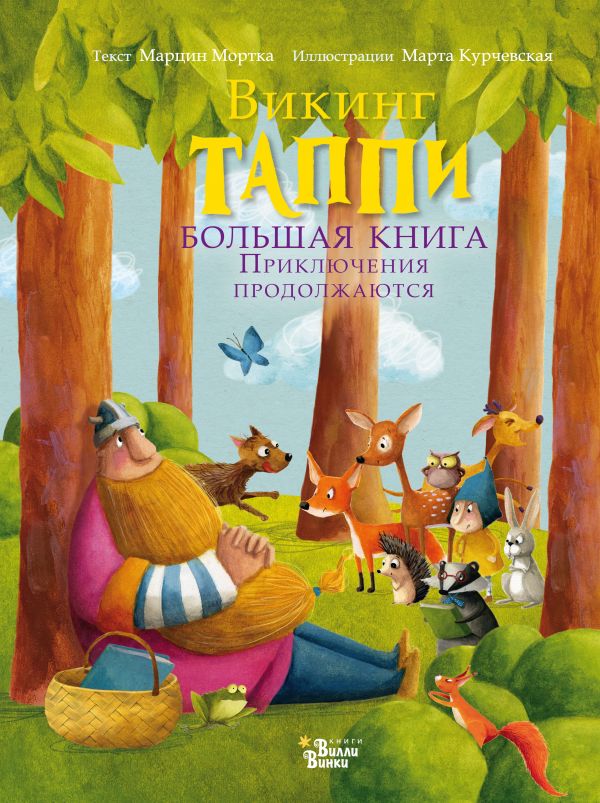 фото Большая книга викинга таппи. приключения продолжаются астрель