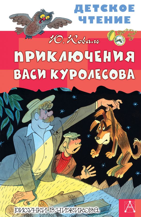 фото Приключения васи куролесова. рисунки в. чижикова астрель