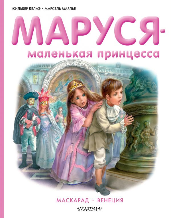 

Маруся - маленькая принцесса