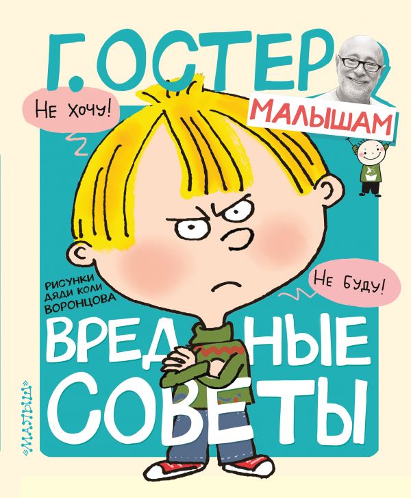 

Книга Вредные советы. Рисунки Н. Воронцова