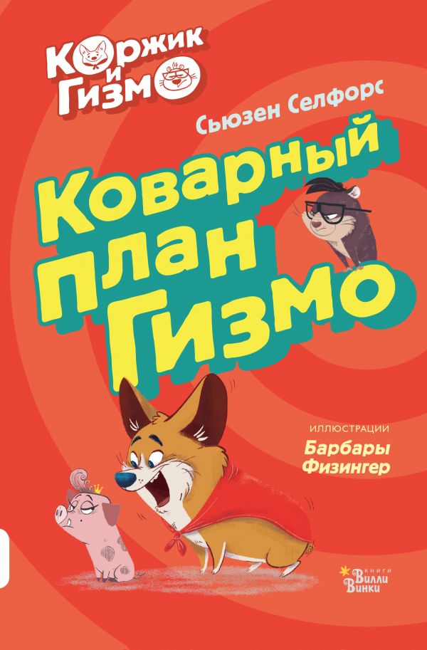 

Коржик и Гизмо. Коварный план Гизмо