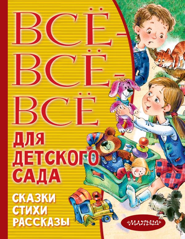 фото Все-все-все для детского сада. сказки, стихи, рассказы астрель