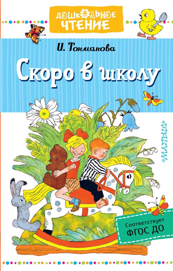 

Скоро в школу