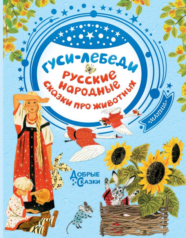 фото Книга гуси-лебеди. русские народные сказки про животных астрель