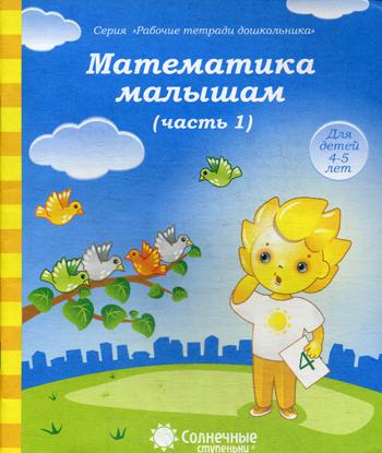 

Математика малышам