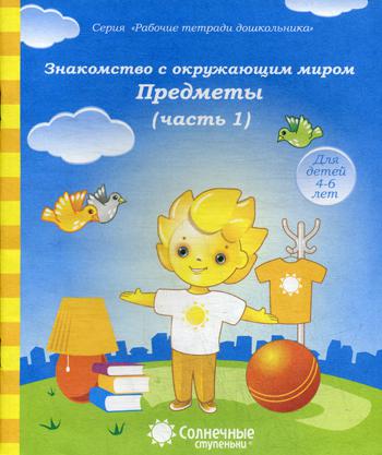 

Знакомство с окружающим миром. Предметы