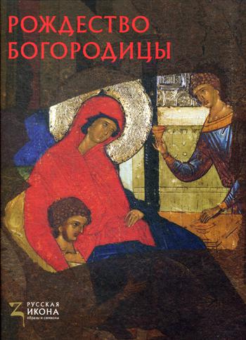 

Книга Рождество Богородицы