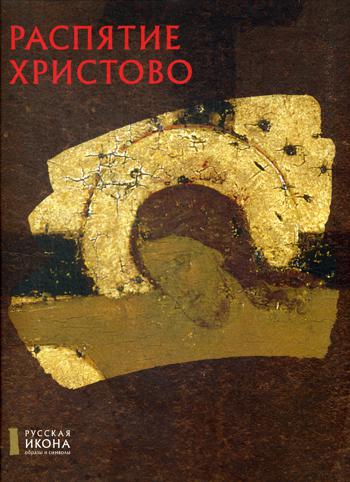 

Книга Распятие Христово