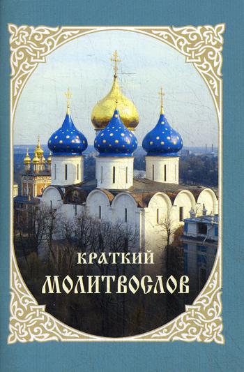 фото Книга краткий молитвослов свято-троицкая сергиева лавра