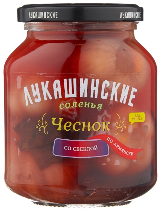 Чеснок Лукашинские солёный по-армянски со свеклой 340г