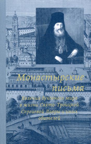 фото Книга монастырские письма свято-троицкая сергиева лавра