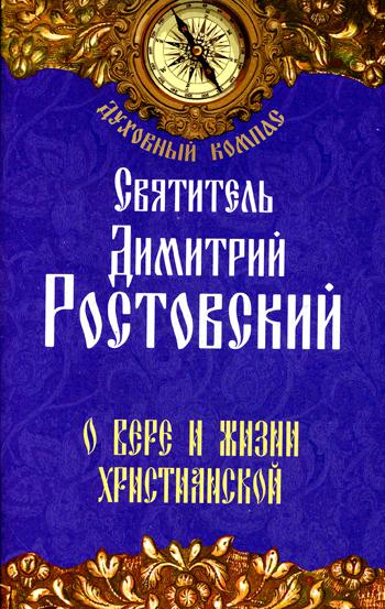 фото Книга о вере и жизни христианской неугасимая лампада