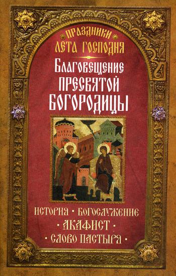 фото Книга праздники лета господня: благосвещение пресвятой богородицы неугасимая лампада