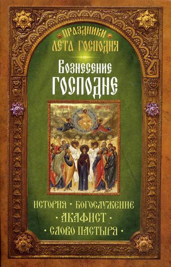 фото Книга праздники лета господня: вознесение господне неугасимая лампада