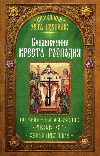 фото Книга праздники лета господня: воздвижение креста господня неугасимая лампада