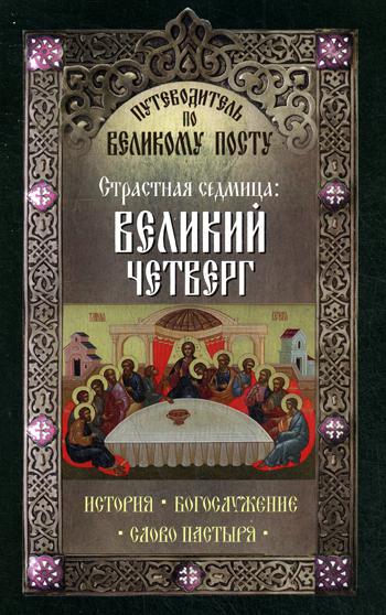 фото Книга путеводитель по великому посту. страстная седмица: великий четверг неугасимая лампада