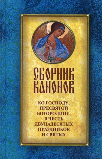 

Сборник канонов ко Господу, Пресвятой Богородице, в честь двунадесятых праздников...