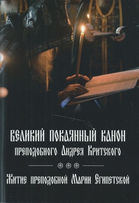 фото Книга великий покаянный канон преподобного андрея критского духовное преображение