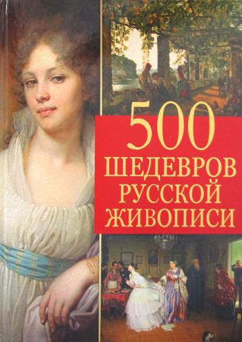 фото Книга 500 шедевров русской живописи абрис олма