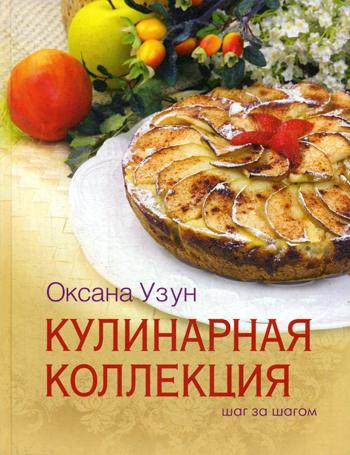 фото Книга кулинарная коллекция. шаг за шагом абрис олма