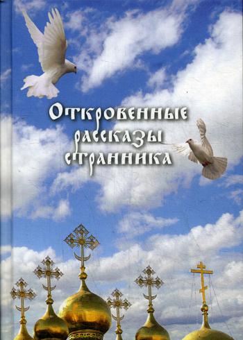 фото Книга откровенные рассказы странника духовному своему отцу сибирская благозвонница