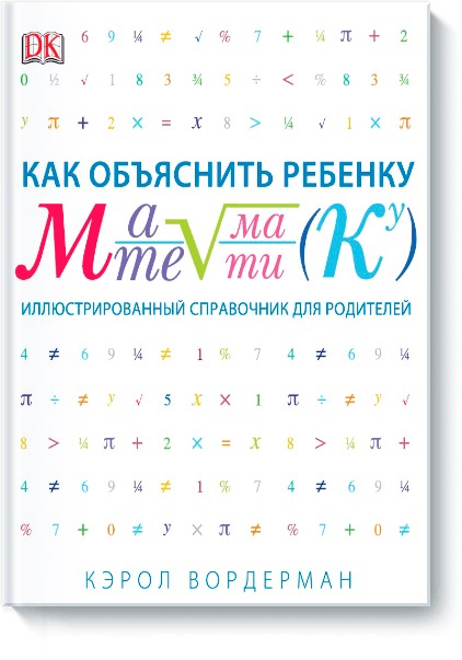

Как объяснить ребенку математику. Иллюстрированный справочник для родителей