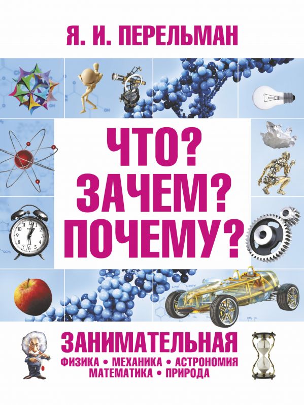 

Что Зачем Почему Занимательная физика, механика, астрономия, математика, прир
