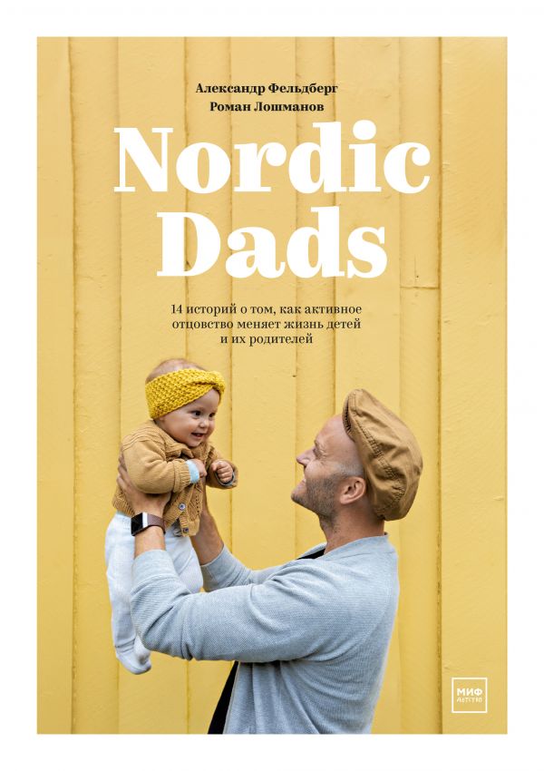 

Nordic Dads. 14 историй о том, как активное отцовство меняет жизнь детей и их родителей