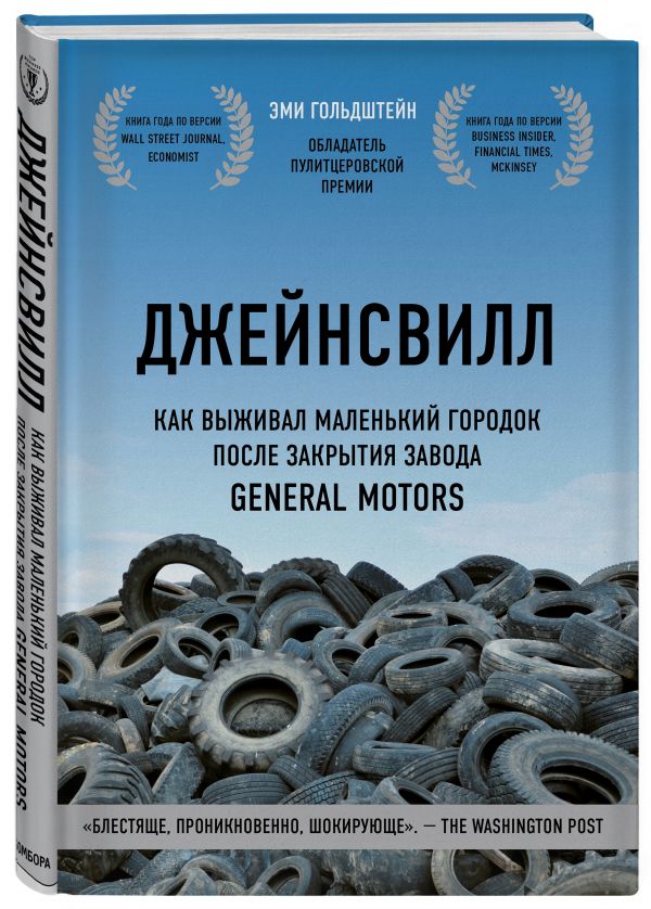 фото Книга джейнсвилл. как выживал маленький городок после закрытия завода general motors бомбора