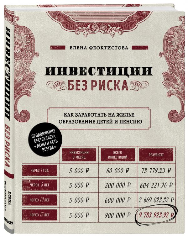 фото Книга инвестиции без риска. как заработать на жилье, образование детей и пенсию бомбора