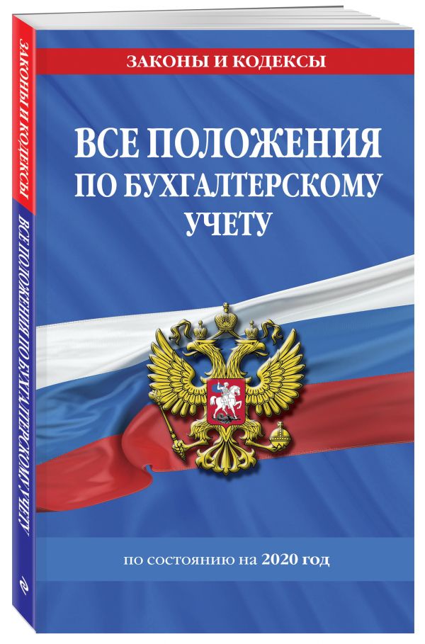 

Книга Все положения по бухгалтерскому учету с изменениями на 2020 год