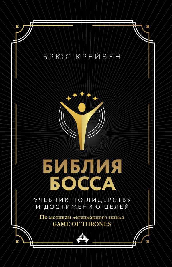 фото Книга библия босса. учебник по лидерству и достижению целей астрель