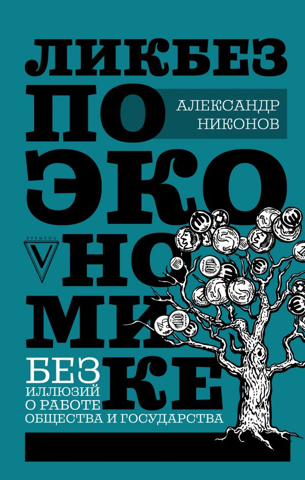 фото Книга ликбез по экономике: без иллюзий о работе общества и государства астрель