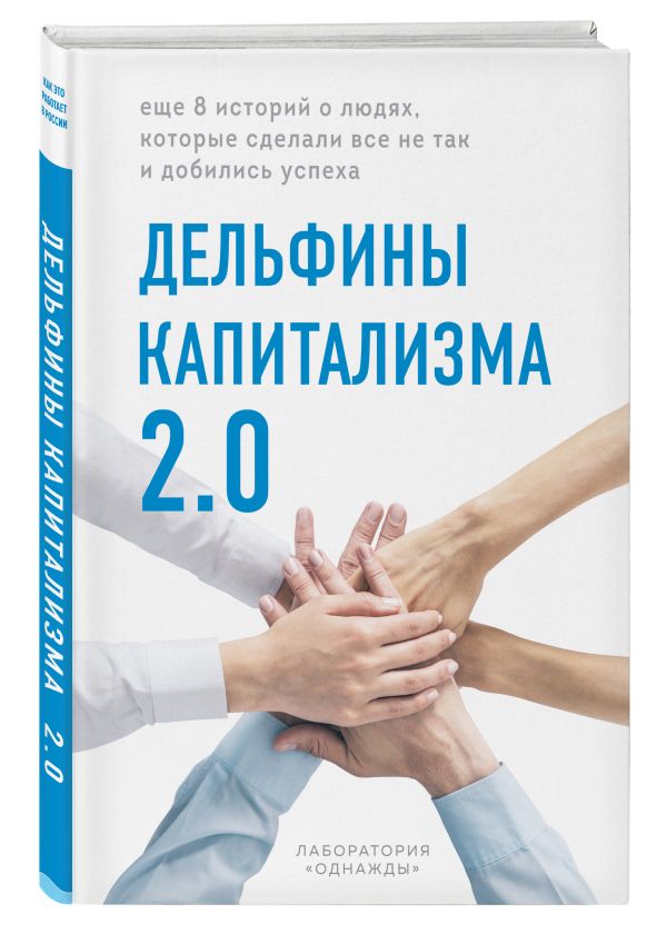 фото Книга дельфины капитализма 2.0. еще 8 историй о людях, которые сделали все не так и доб... бомбора