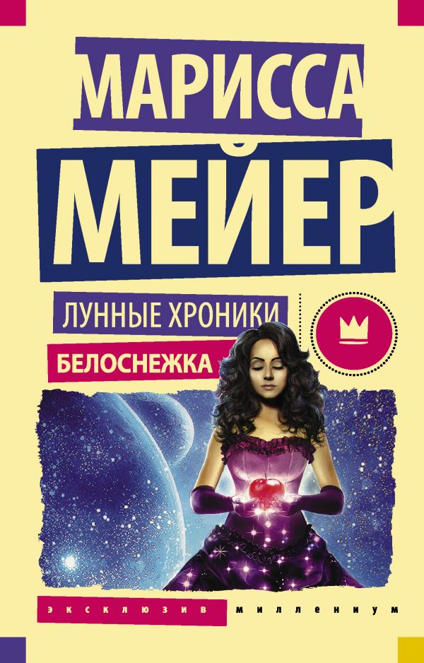 

Книга Лунные хроники. Белоснежка