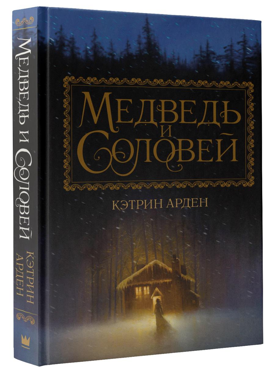 

Книга Медведь и соловей