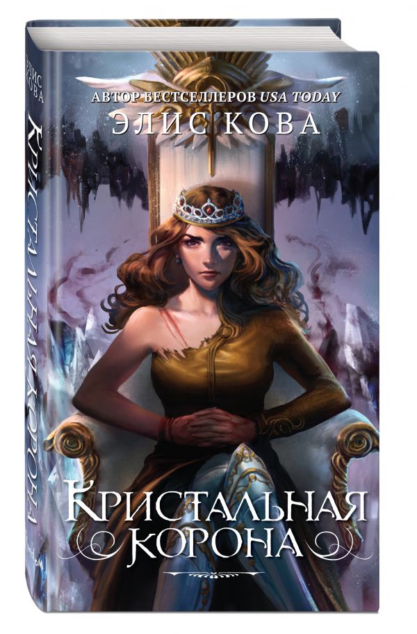 фото Книга кристальная корона (#5) эксмо