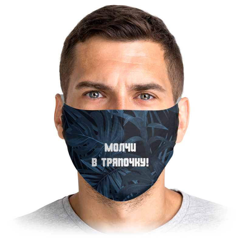 

Многоразовая маска Printio Молчи в тряпочку! синяя M, Молчи в тряпочку!