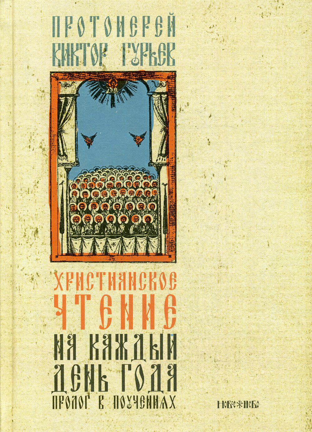 

Книга Христианское чтение на каждый день года