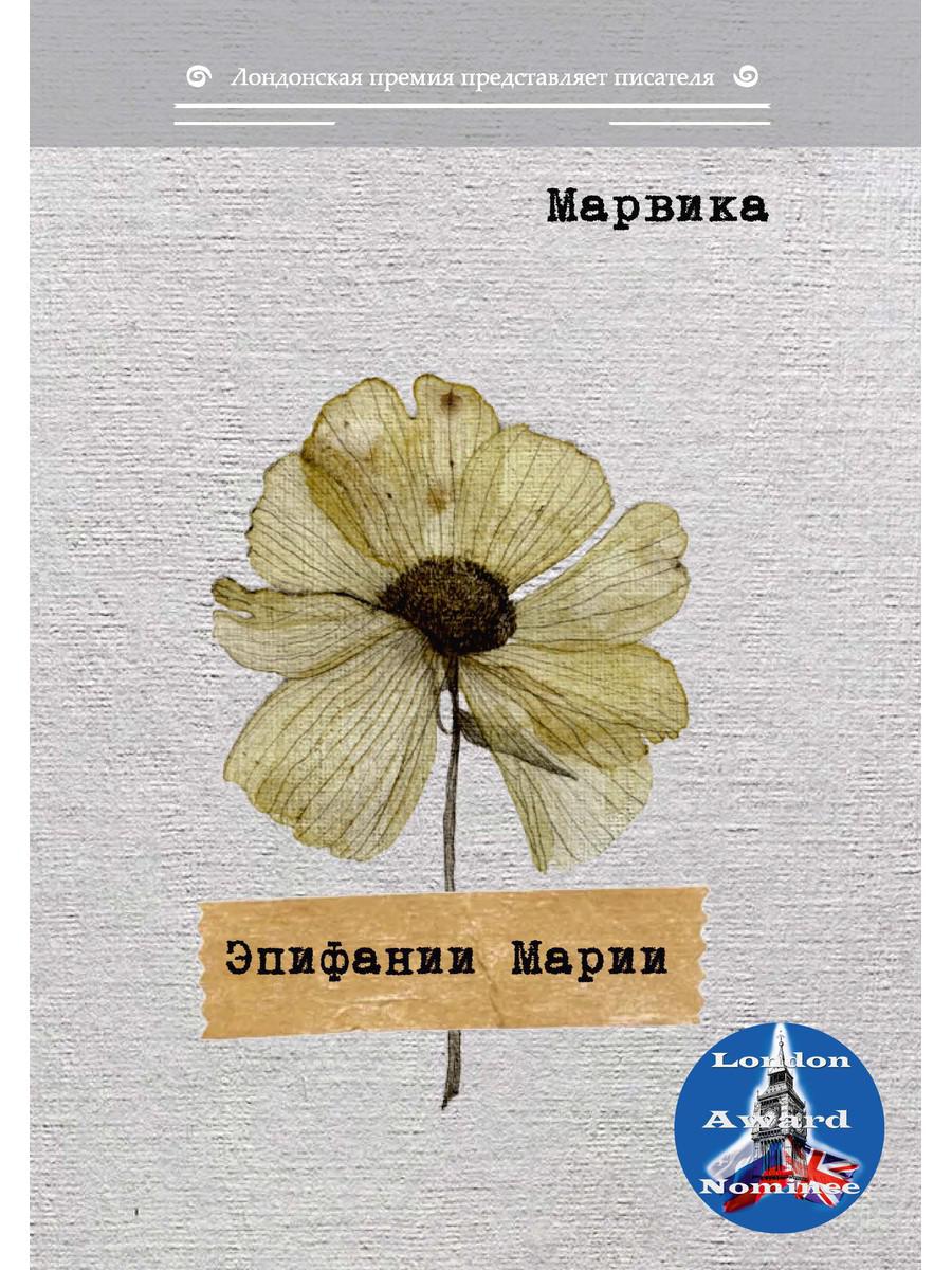 фото Книга эпифании марии rugram