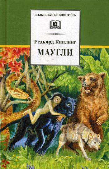 

Маугли