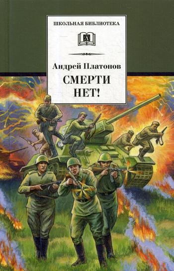 

Смерти нет!