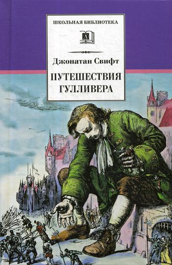 

Путешествия Гулливера