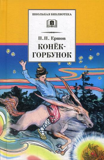 

Конек-горбунок