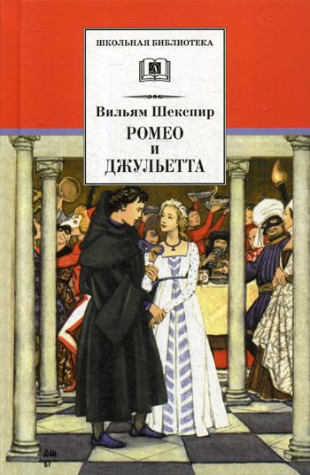 

Ромео и Джульетта