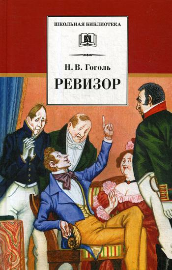 

Ревизор