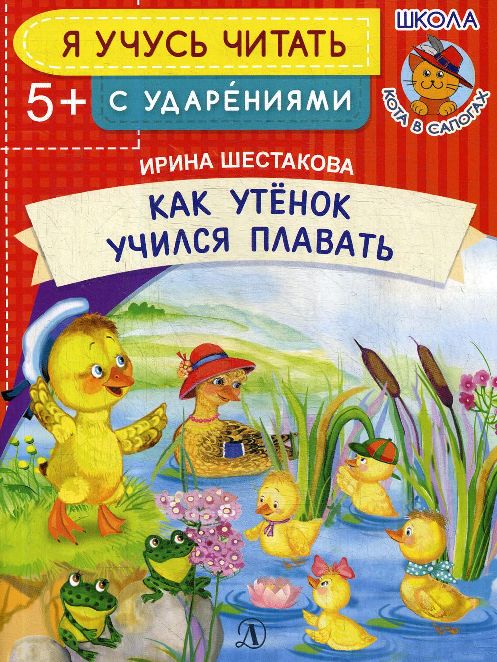 

Как Утенок учился плавать