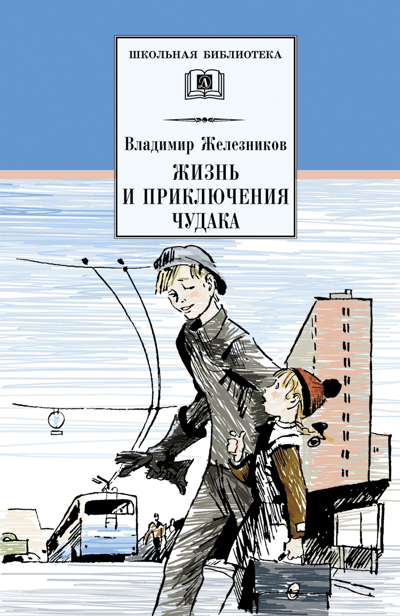 

Жизнь и приключения чудака (Чудак из шестого Б)