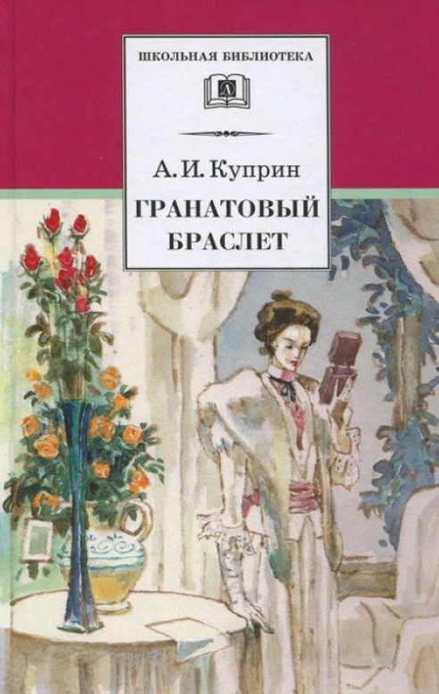 

Гранатовый браслет