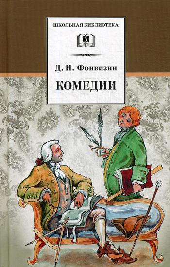 

Комедии, Прозаические произведения
